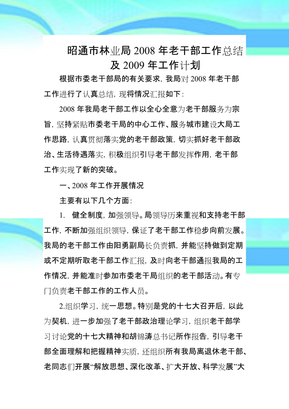 昭通林业局年老干部工作总结_第3页