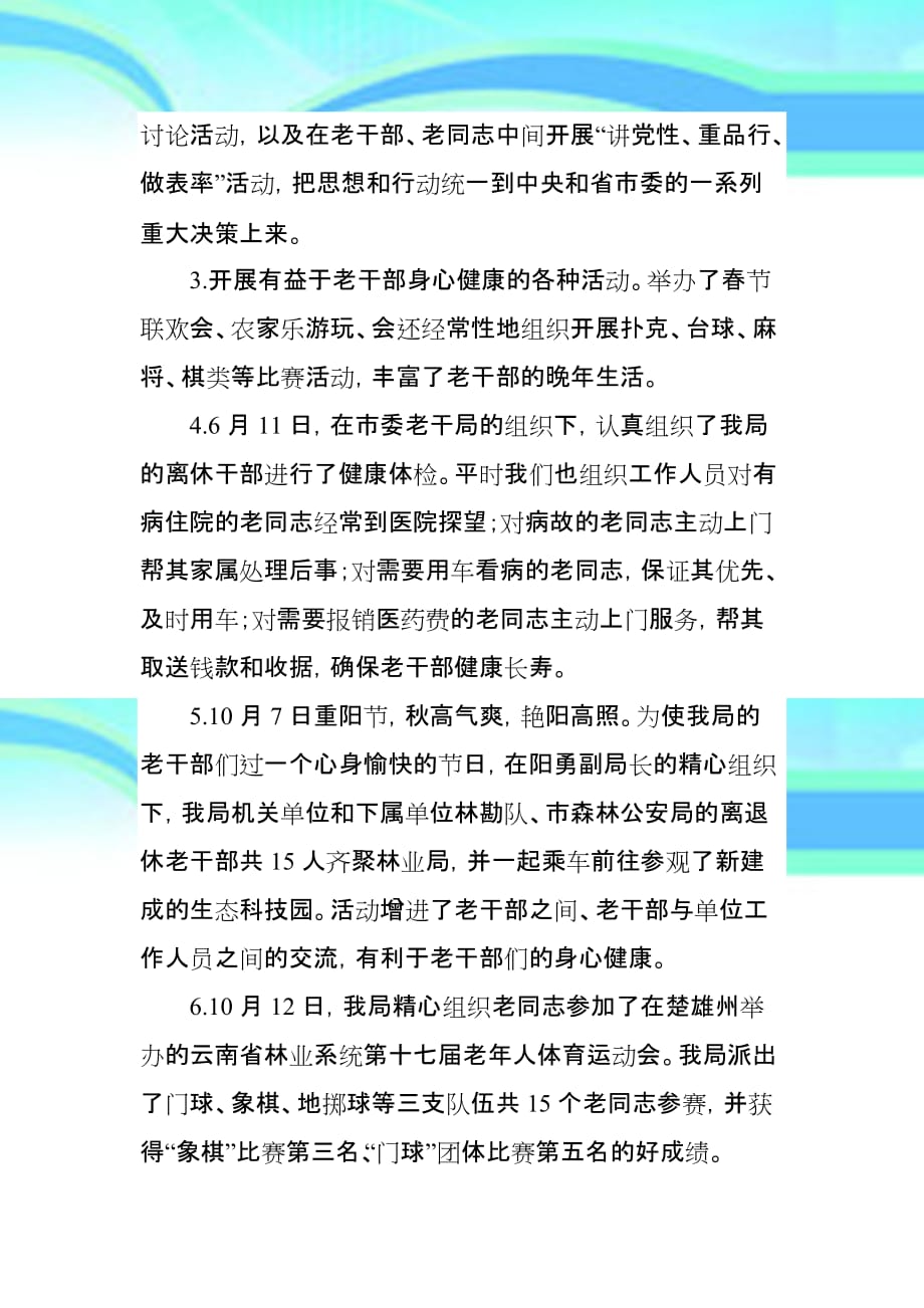 昭通林业局年老干部工作总结_第4页