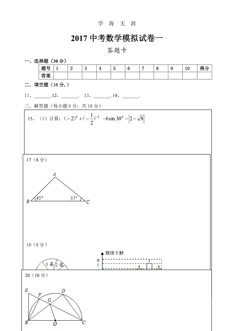 2017中考数学模拟试卷一(附答题卡)（2020年7月整理）.pdf_第1页