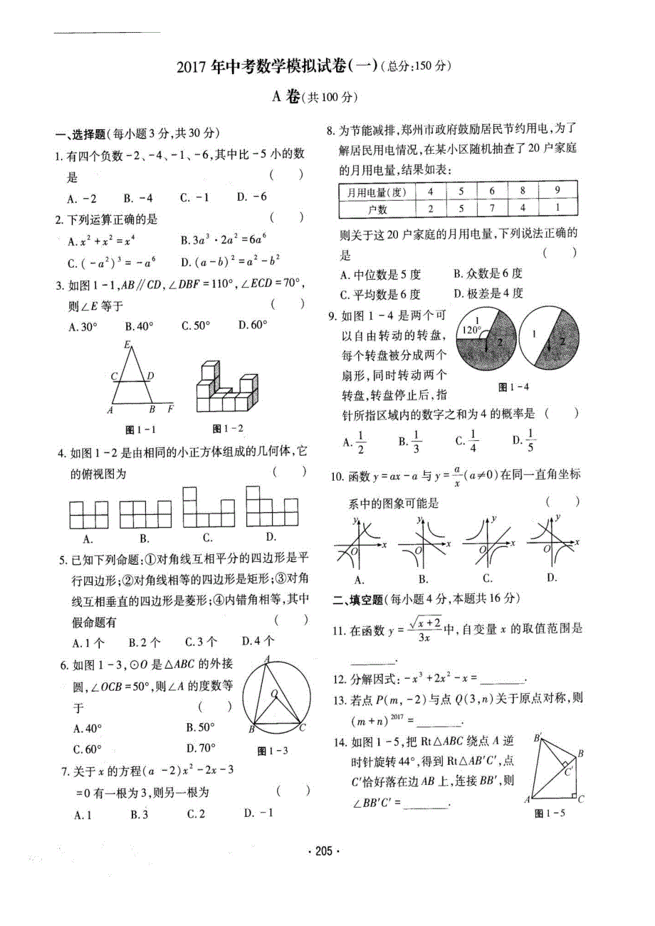 2017中考数学模拟试卷一(附答题卡)（2020年7月整理）.pdf_第3页