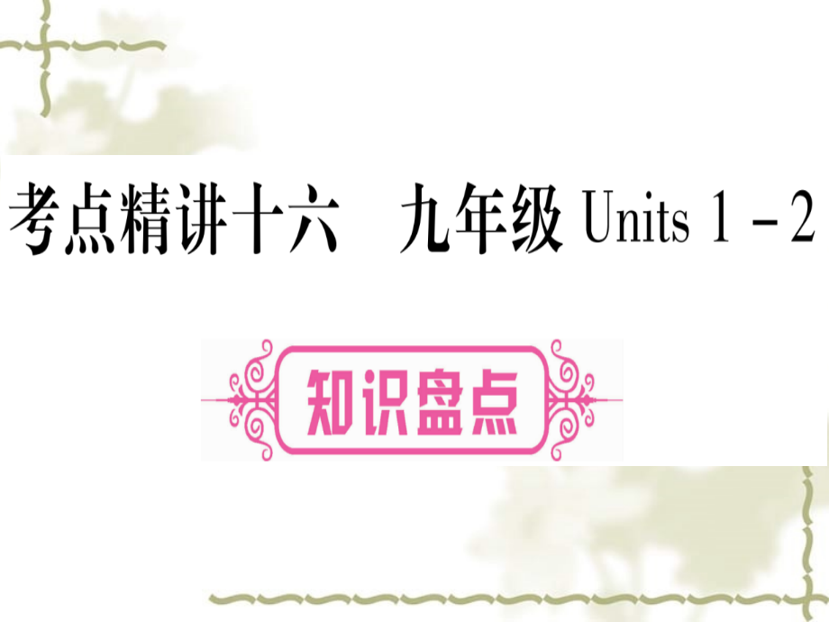 湖北专用2019中考英语复习第一篇教材系统复习考点精讲十六九全Units12实用课件1122447_第1页