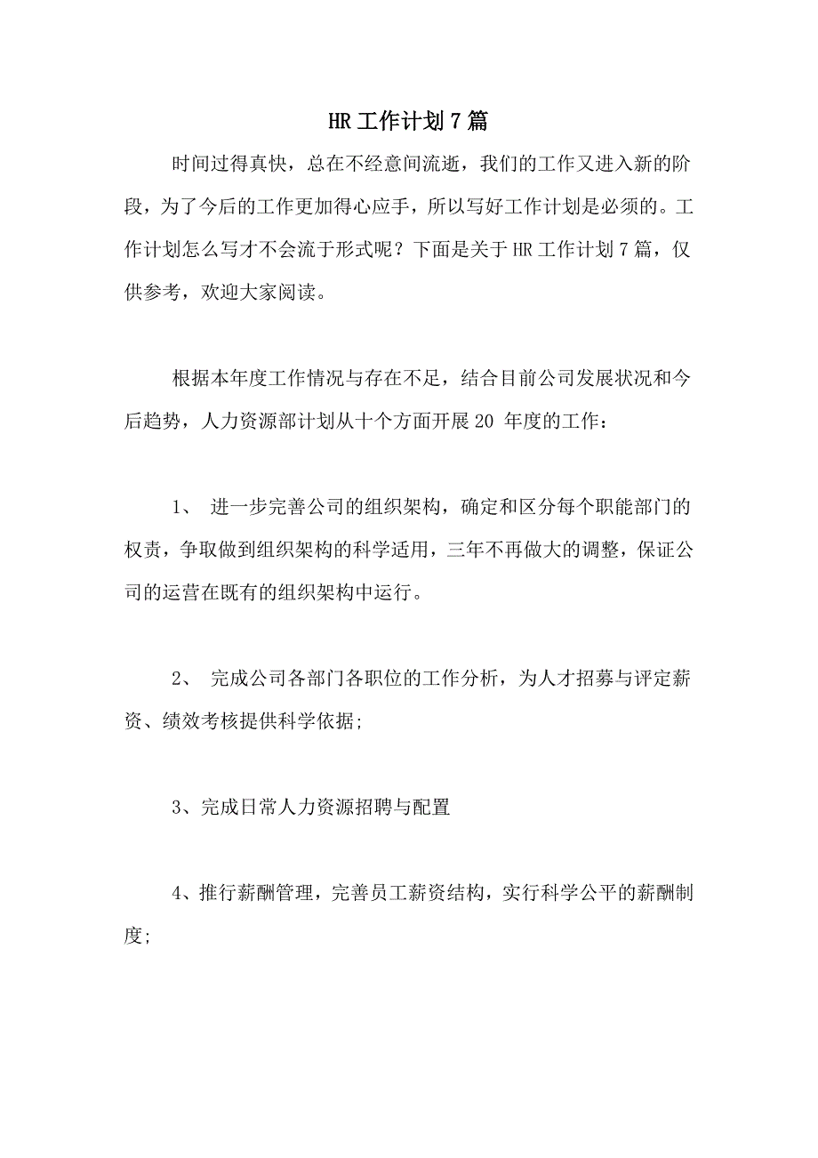 2021年HR工作计划7篇_第1页