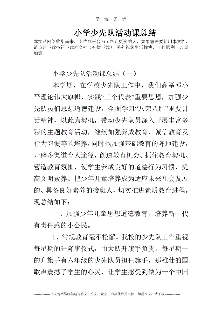 小学少先队活动课总结（2020年7月整理）.pdf_第1页