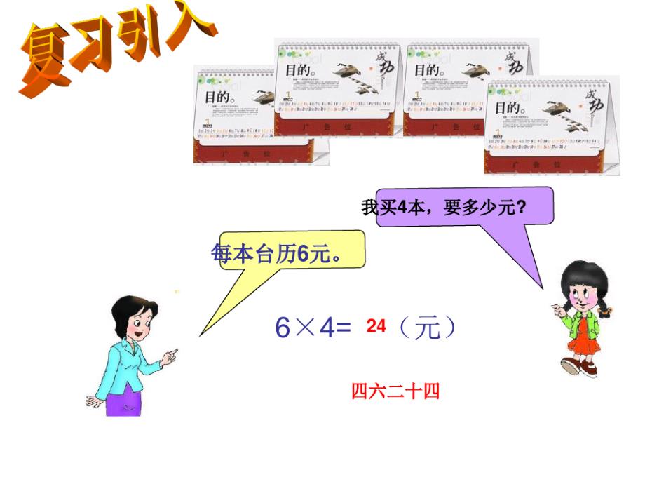 二年级上册数学6、7的乘法口诀西师大版(2)_第2页