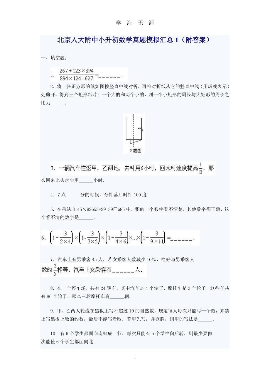 北京小升初模拟真题（2020年7月整理）.pdf_第1页