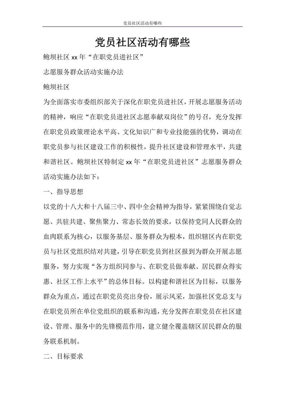 活动 党员社区活动有哪些_第1页