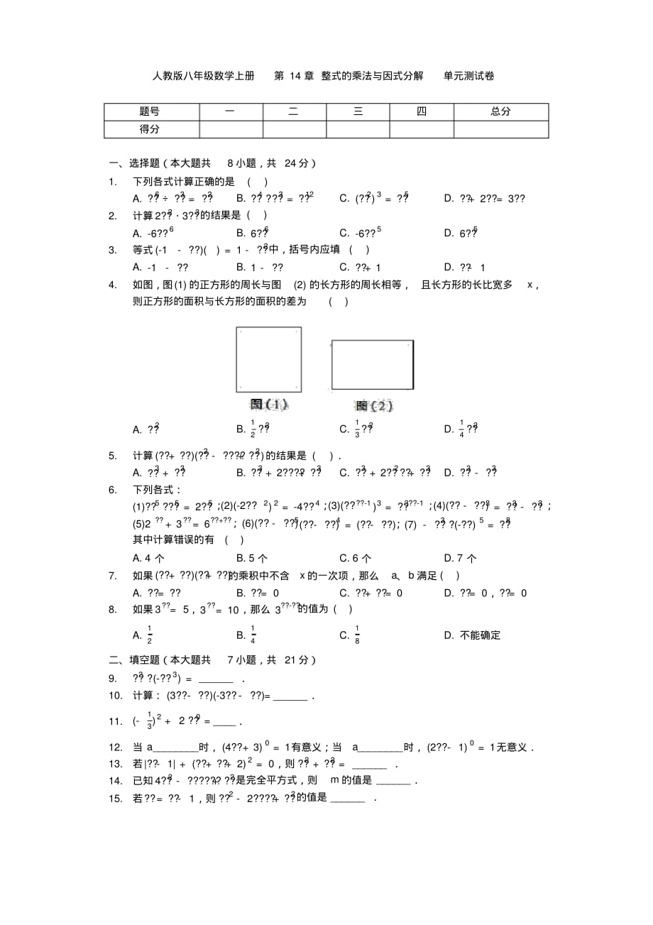 人教版八年级数学上册第14章整式的乘法与因式分解单元测试卷(无答案)_第1页