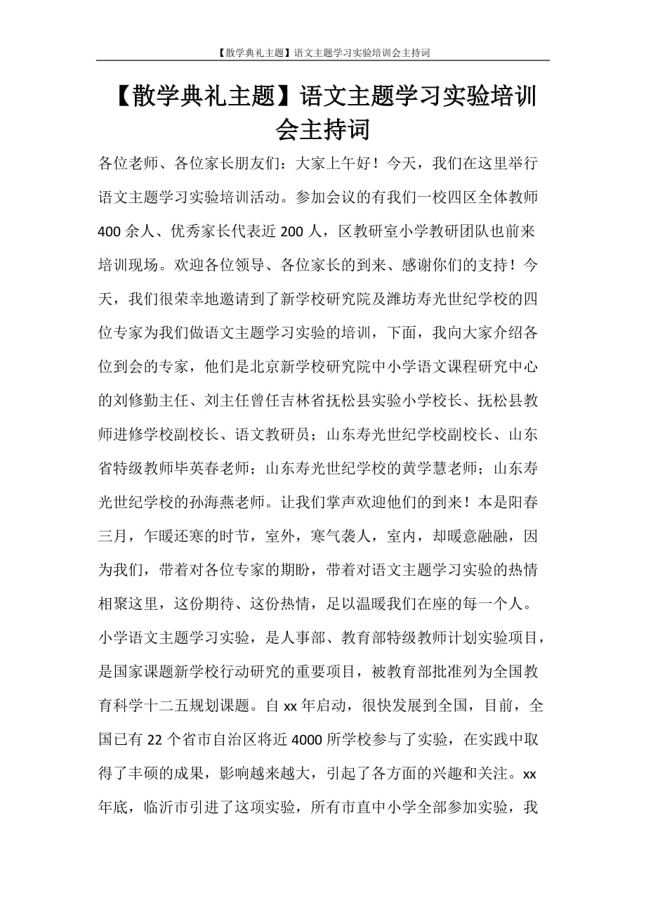 活动方案 【散学典礼主题】语文主题学习实验培训会主持词_第1页