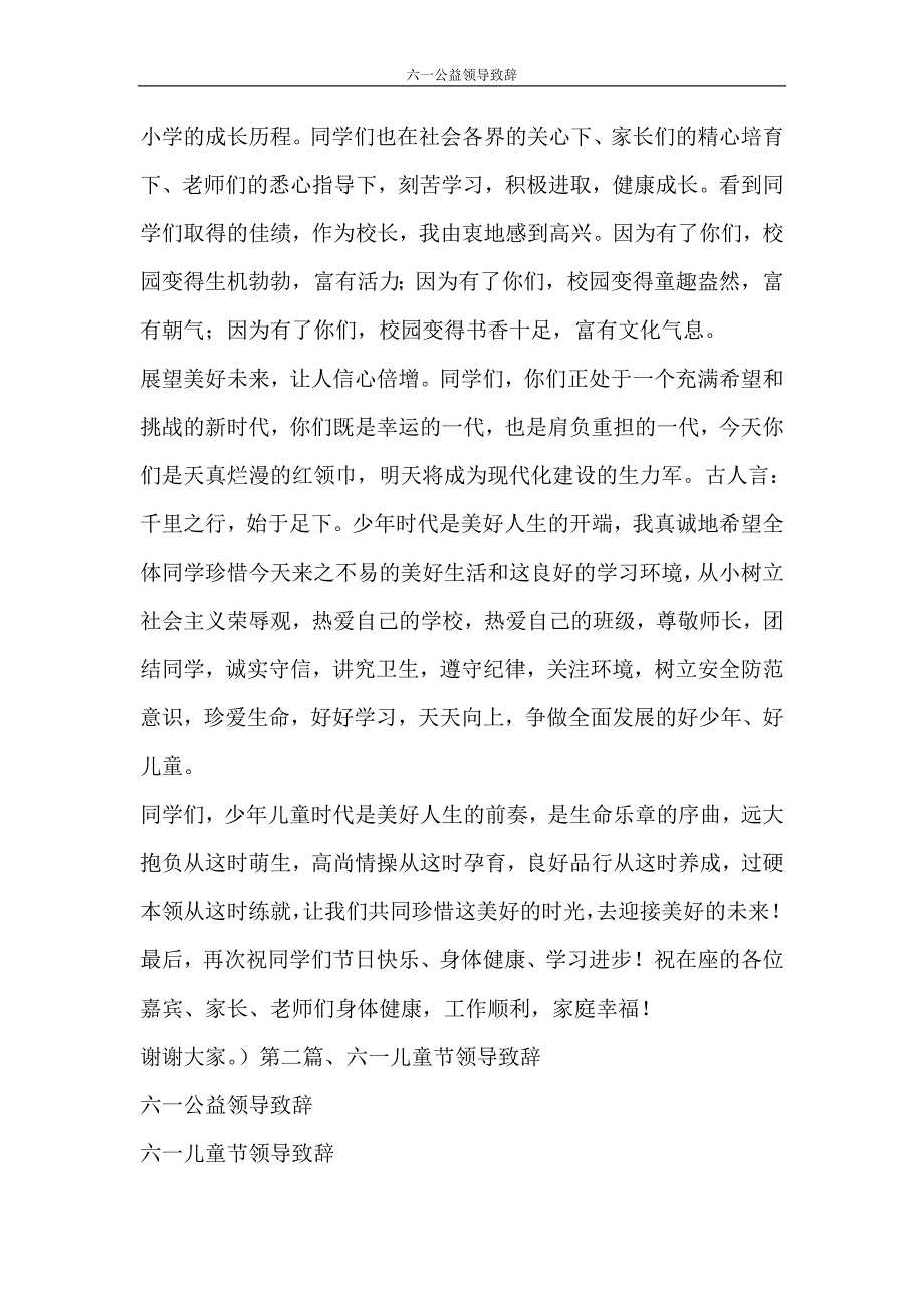 活动方案 六一公益领导致辞_第2页