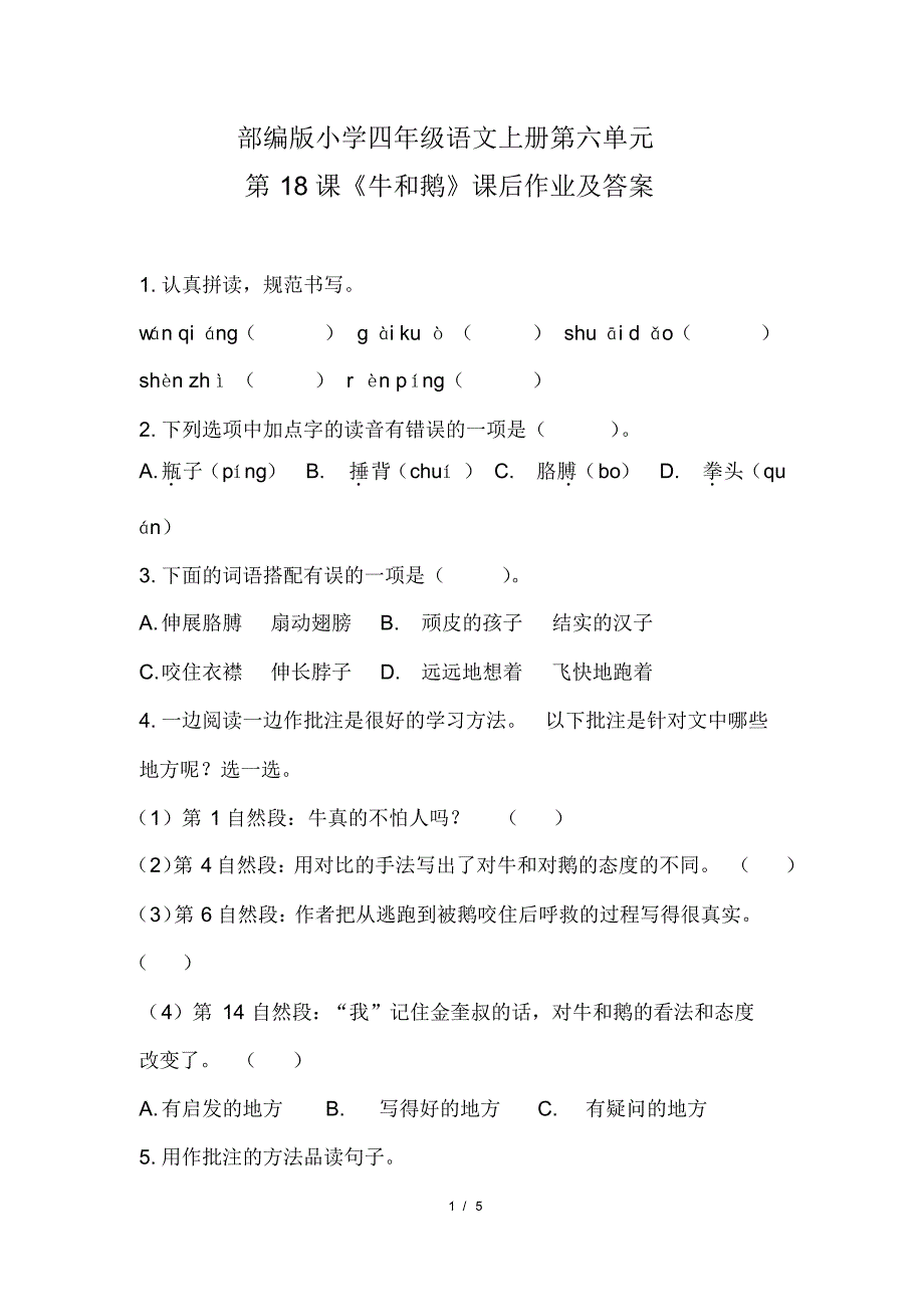 部编版小学四年级语文上册第六单元第18课《牛和鹅》课后作业及答案(20200818105122)_第1页