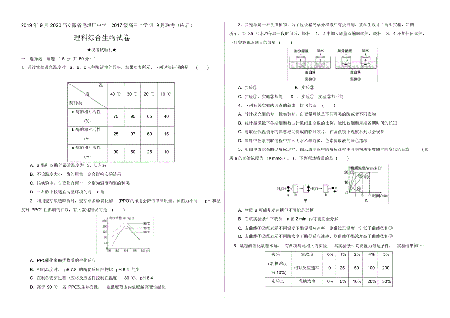 2019年9月2020届安徽省毛坦厂中学2017级高三上学期9月联考(应届)理科综合生物试卷及答案_第1页