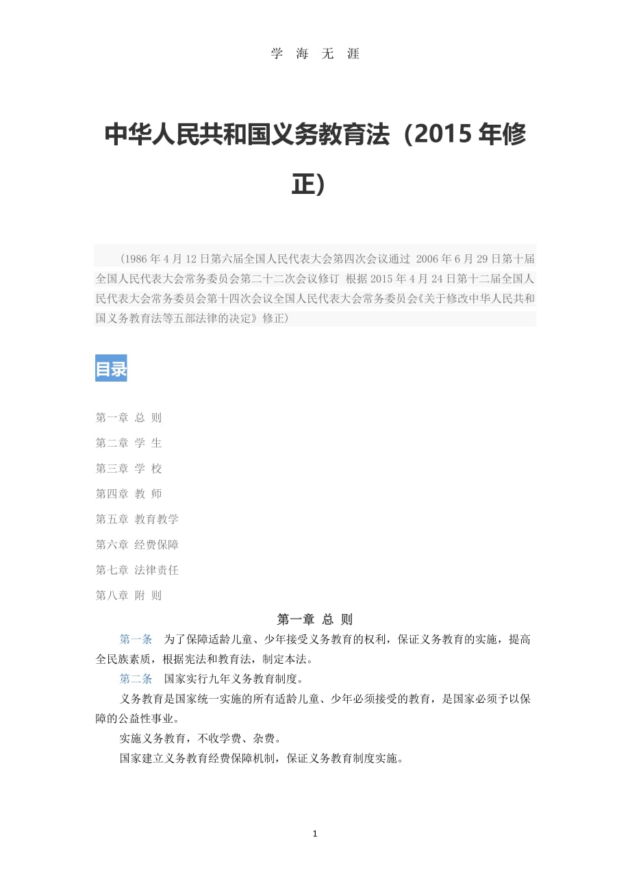 中华人民共和国义务教育法(修正)（2020年7月整理）.pdf_第1页