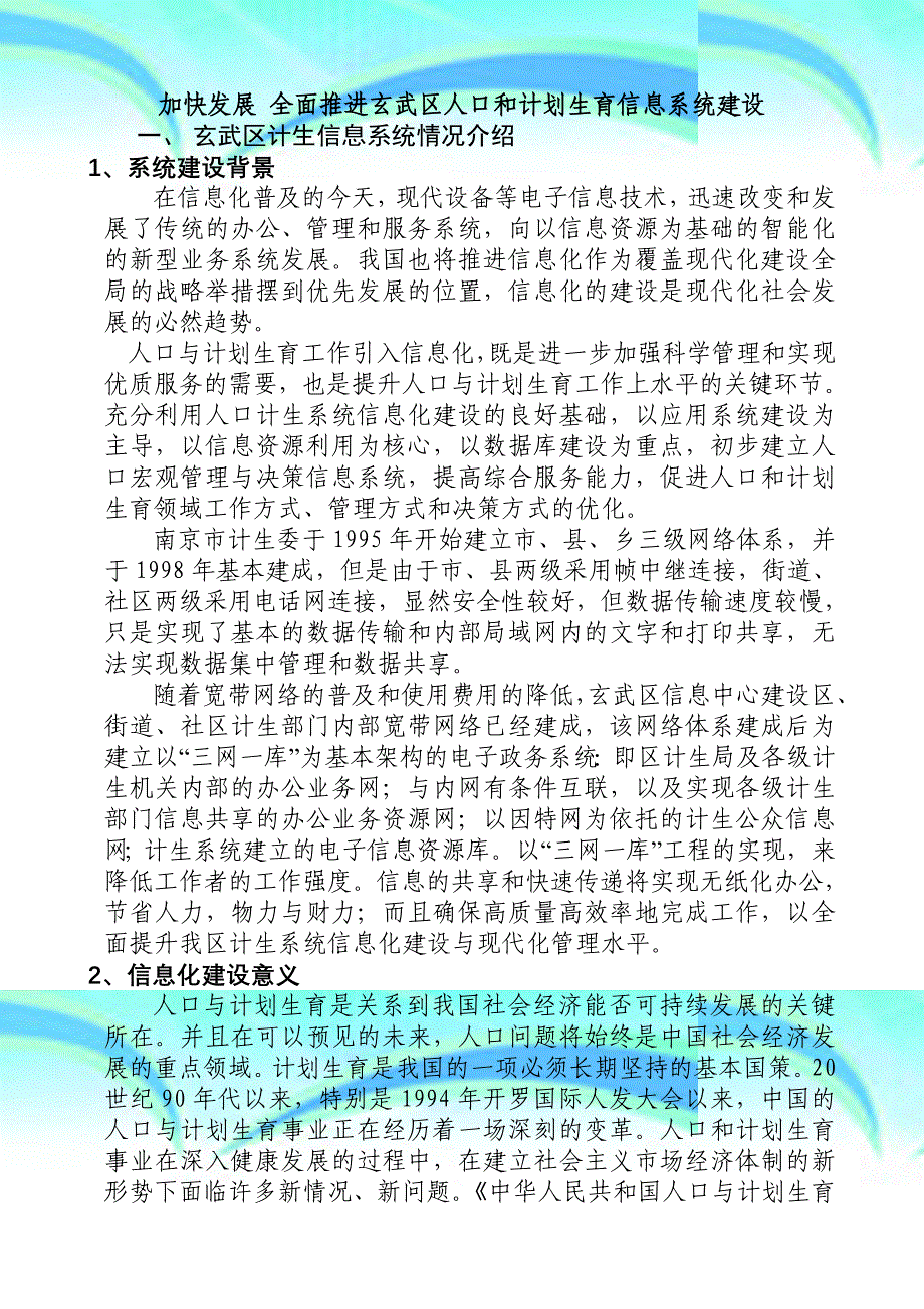 玄武区人口与计划生育信息建设推广会草稿_第3页