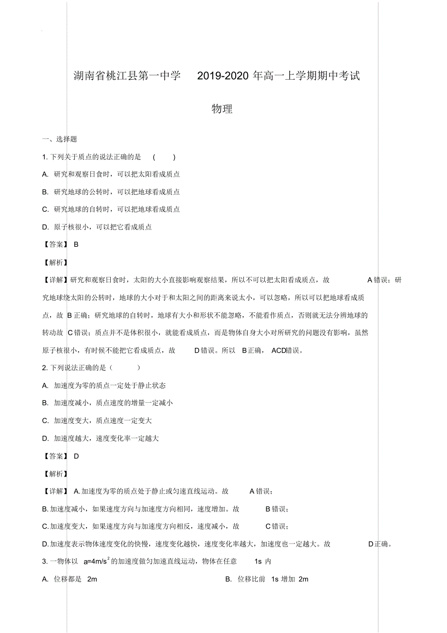 湖南省桃江县第一中学2019-2020年高一上学期期中考试物理【含答案详解】_第1页