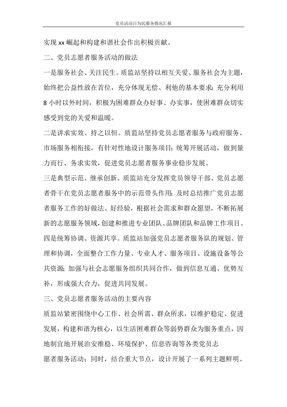 活动方案 党员活动日为民服务情况汇报_第4页