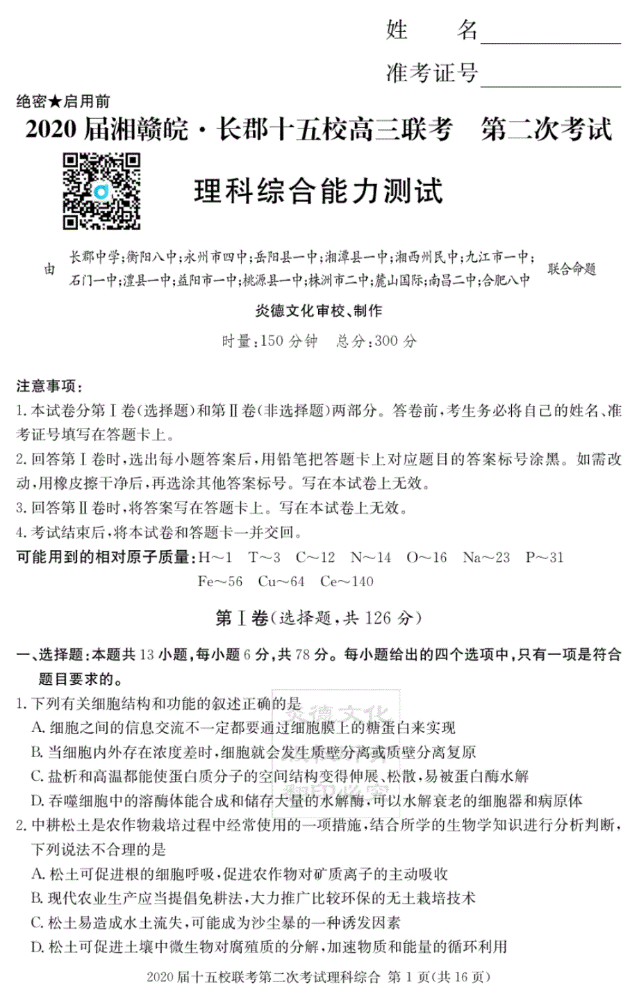 2020届湘赣皖十五校高三下学期5月第二次联考理科综合试卷无答案_第1页