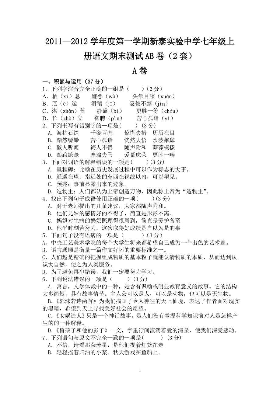 2011—2012学年度第一学期新泰实验中学七年级上册语文期末测试AB卷（2套）_第1页