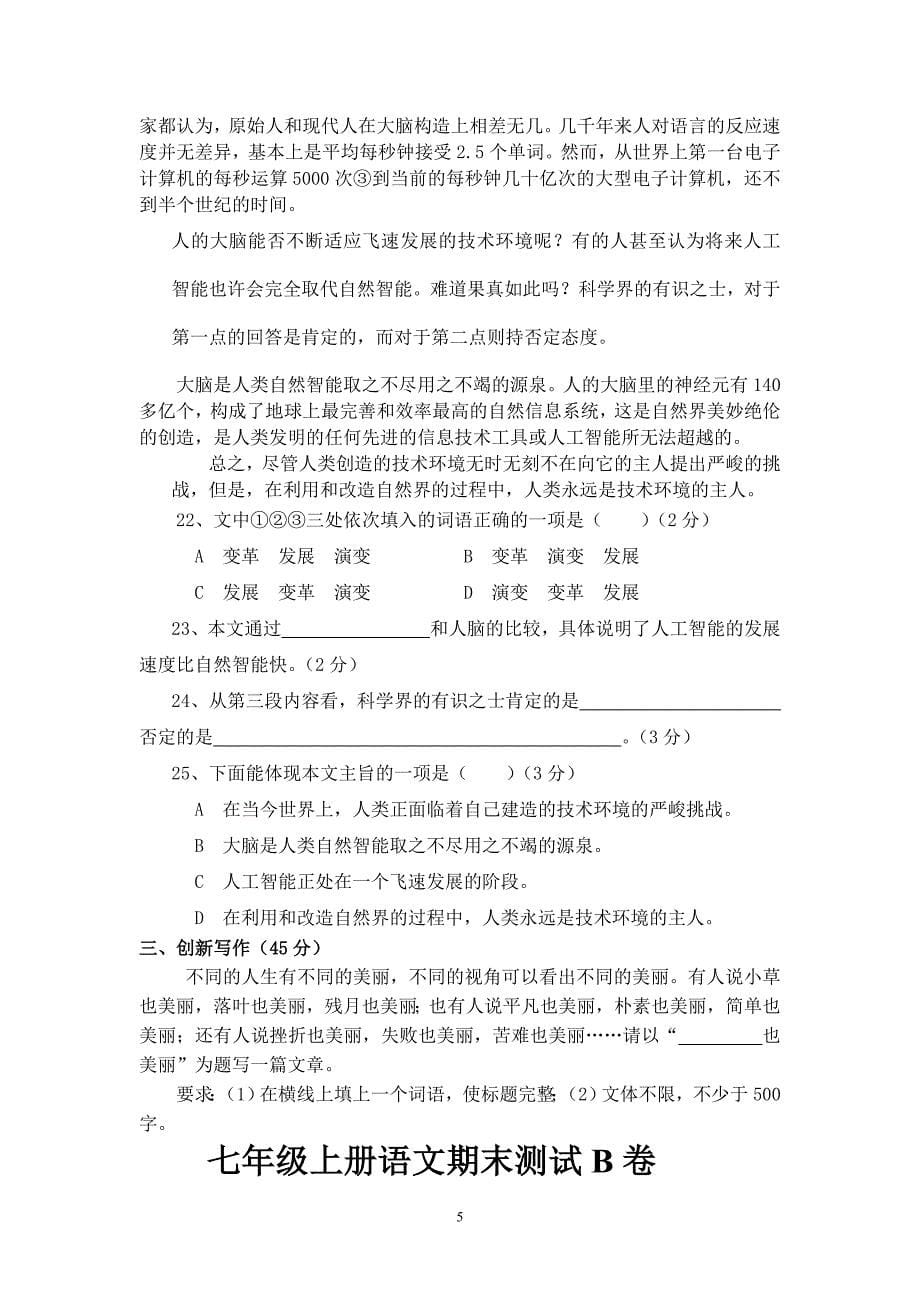 2011—2012学年度第一学期新泰实验中学七年级上册语文期末测试AB卷（2套）_第5页