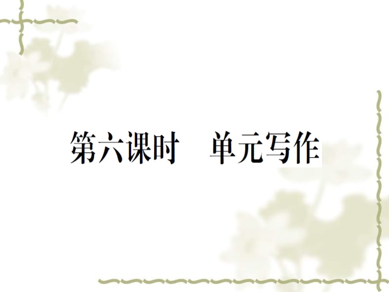 （安徽专）秋八级英语上册 Unit 10 If you go to the partyyou&ampamp;rsquo;ll have a great time（第6课时）习题课件 （新）人教新目标_第1页