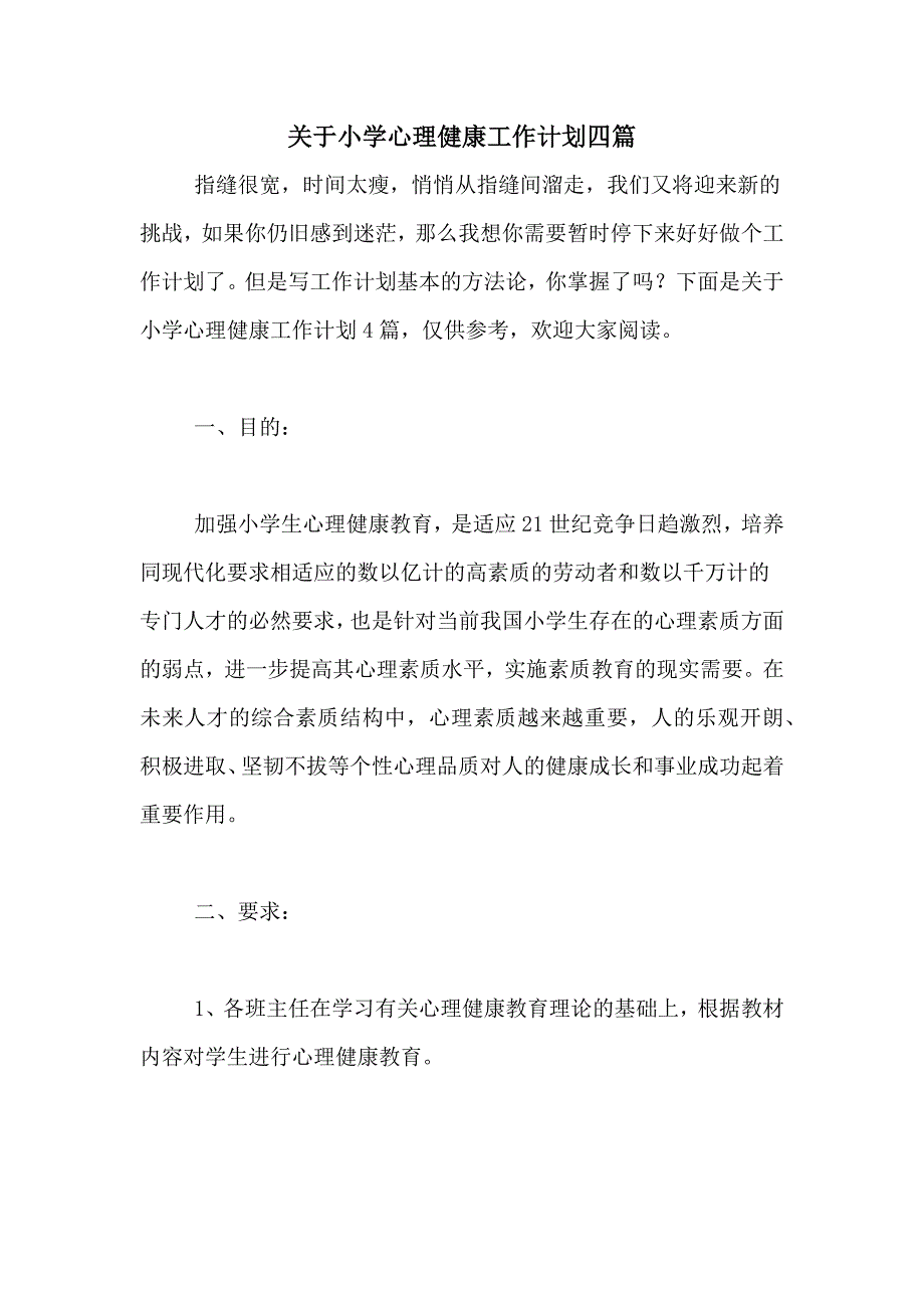 2021年关于小学心理健康工作计划四篇_第1页