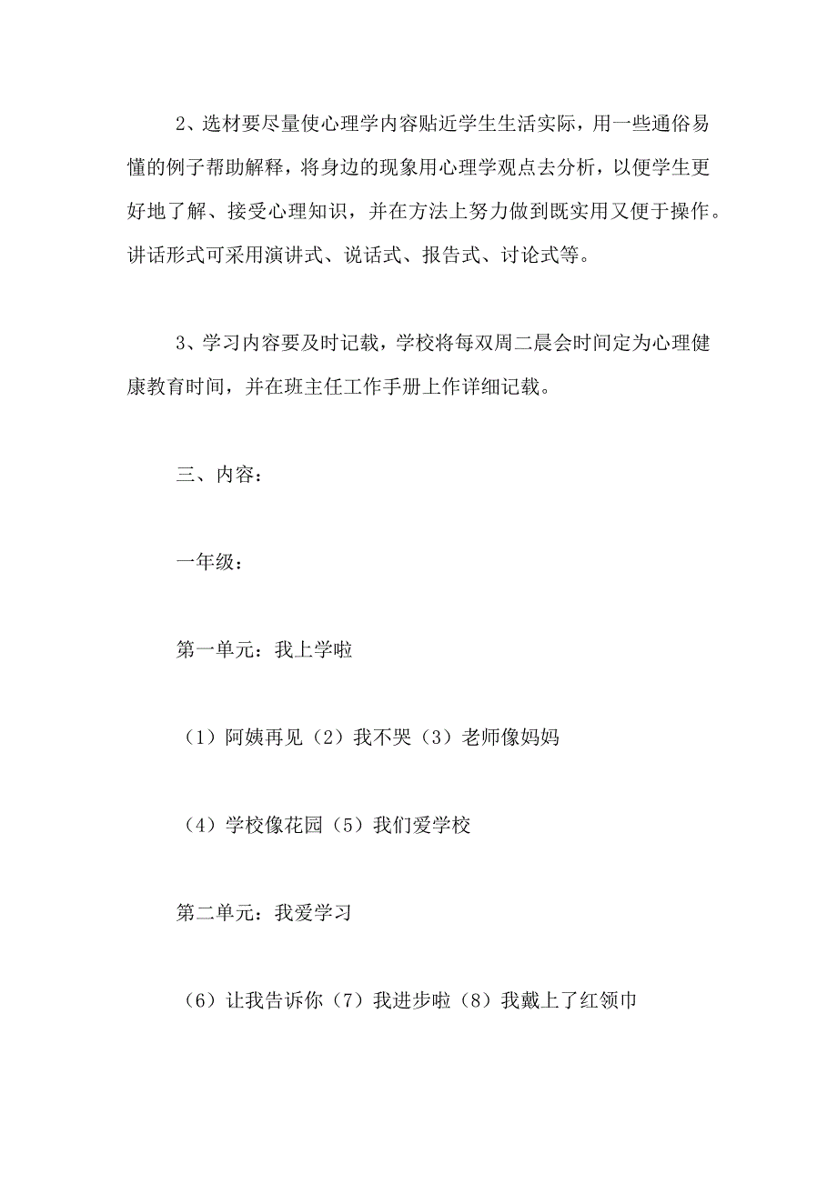 2021年关于小学心理健康工作计划四篇_第2页