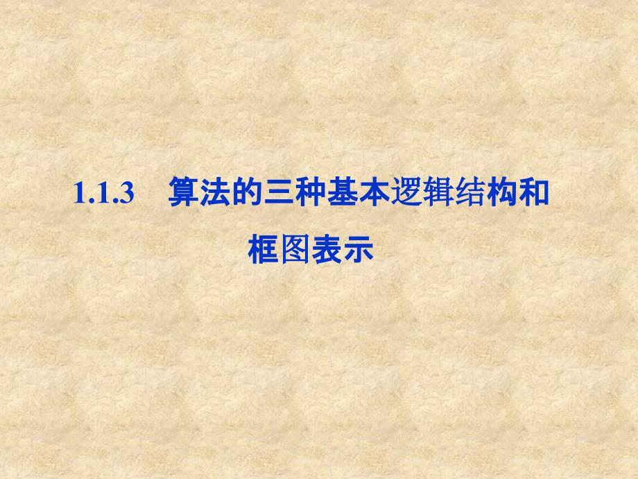 【优化方案】高中数学 第1章1.1.3算法的三种基本逻辑结构和框图表示同步课件 新人教版B必修3_第1页