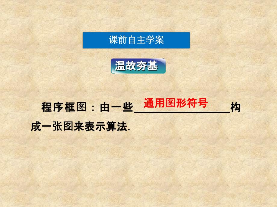 【优化方案】高中数学 第1章1.1.3算法的三种基本逻辑结构和框图表示同步课件 新人教版B必修3_第4页