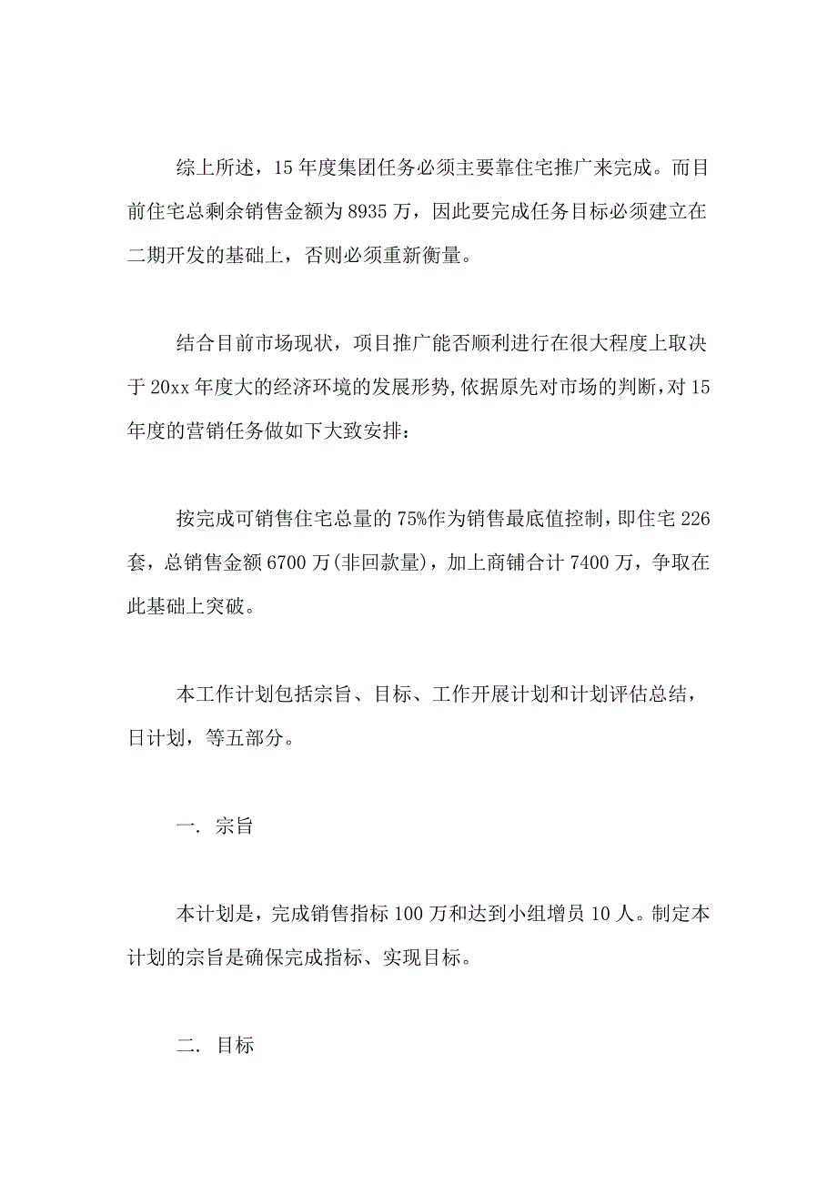 2021年房地产的销售工作计划6篇_第3页