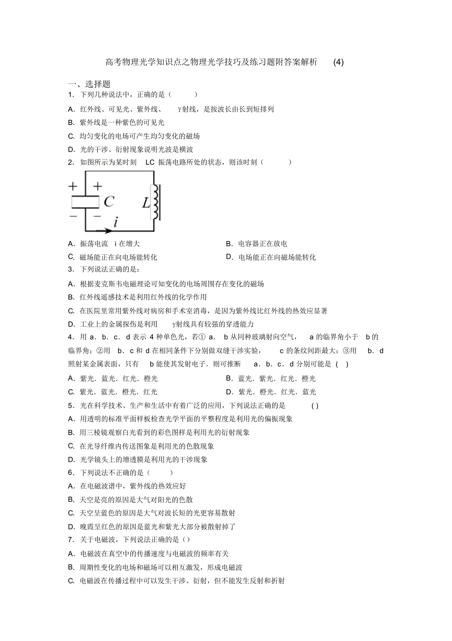 高考物理光学知识点之物理光学技巧及练习题附答案解析(4)_第1页