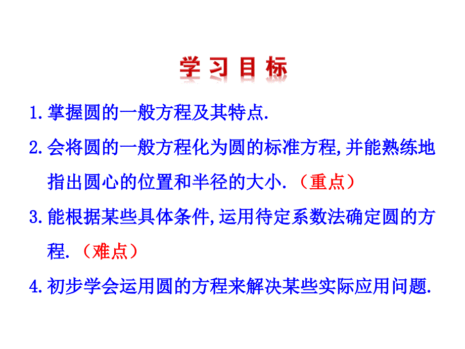 安徽省高二数学新课标人教A必修二同步课件412圆的一般方程_第4页