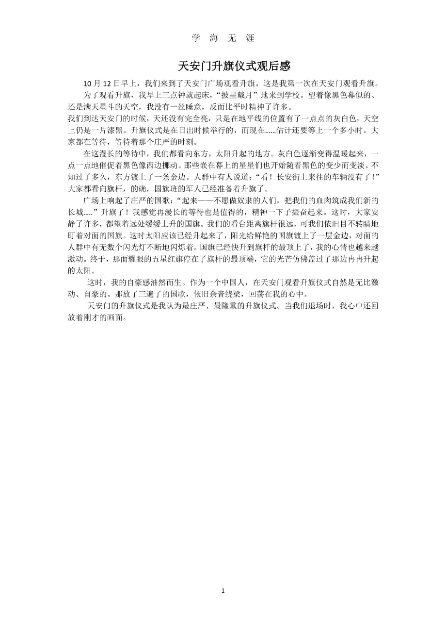 天安门升旗观后感（2020年7月整理）.pdf_第1页