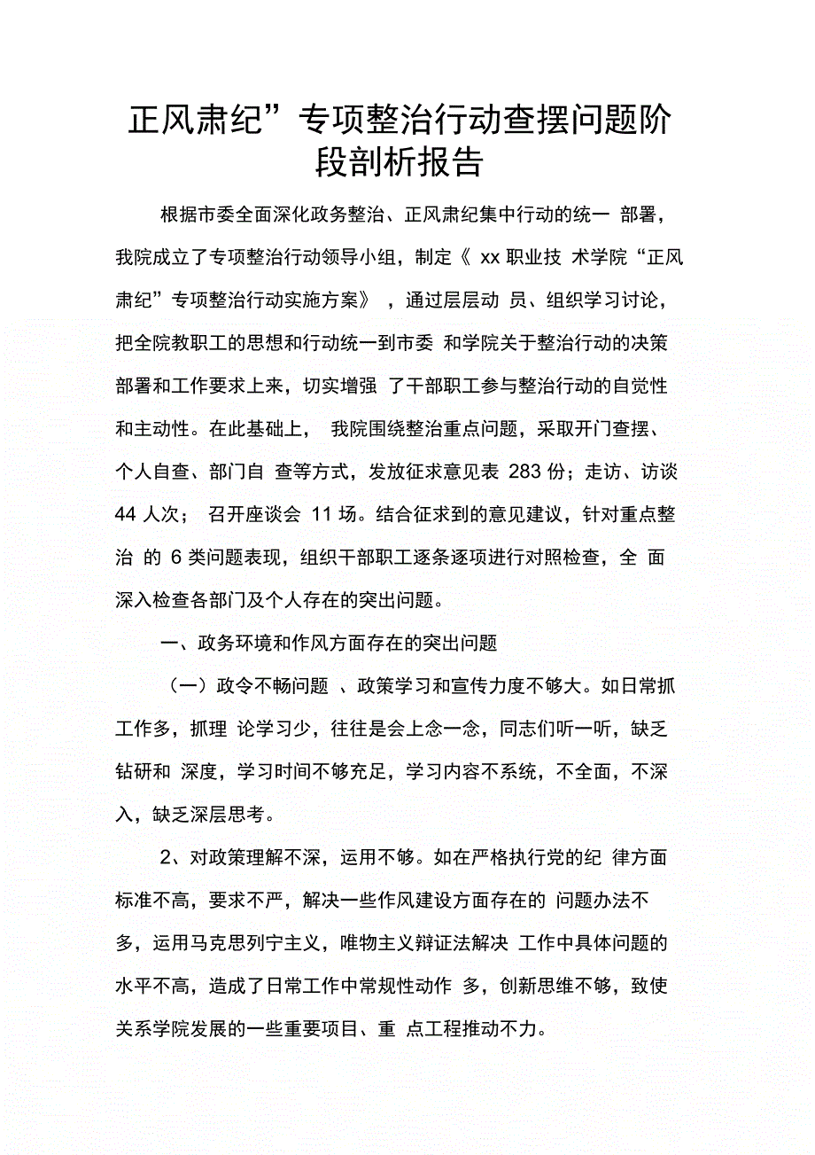 202X年“正风肃纪”专项整治行动查摆问题阶段剖析报告_第1页