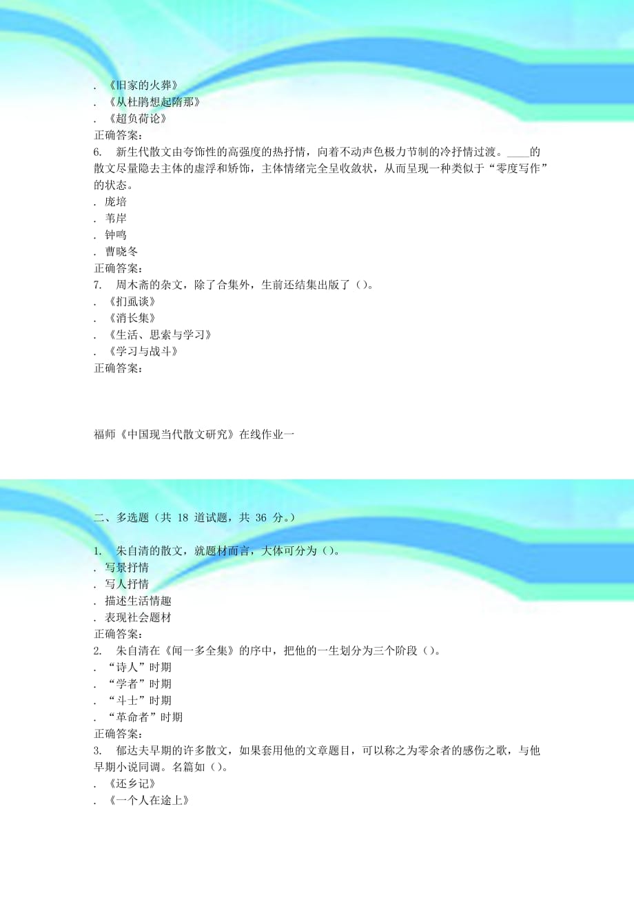 春季福师《中国现当代散文研究》在线作业一_第4页