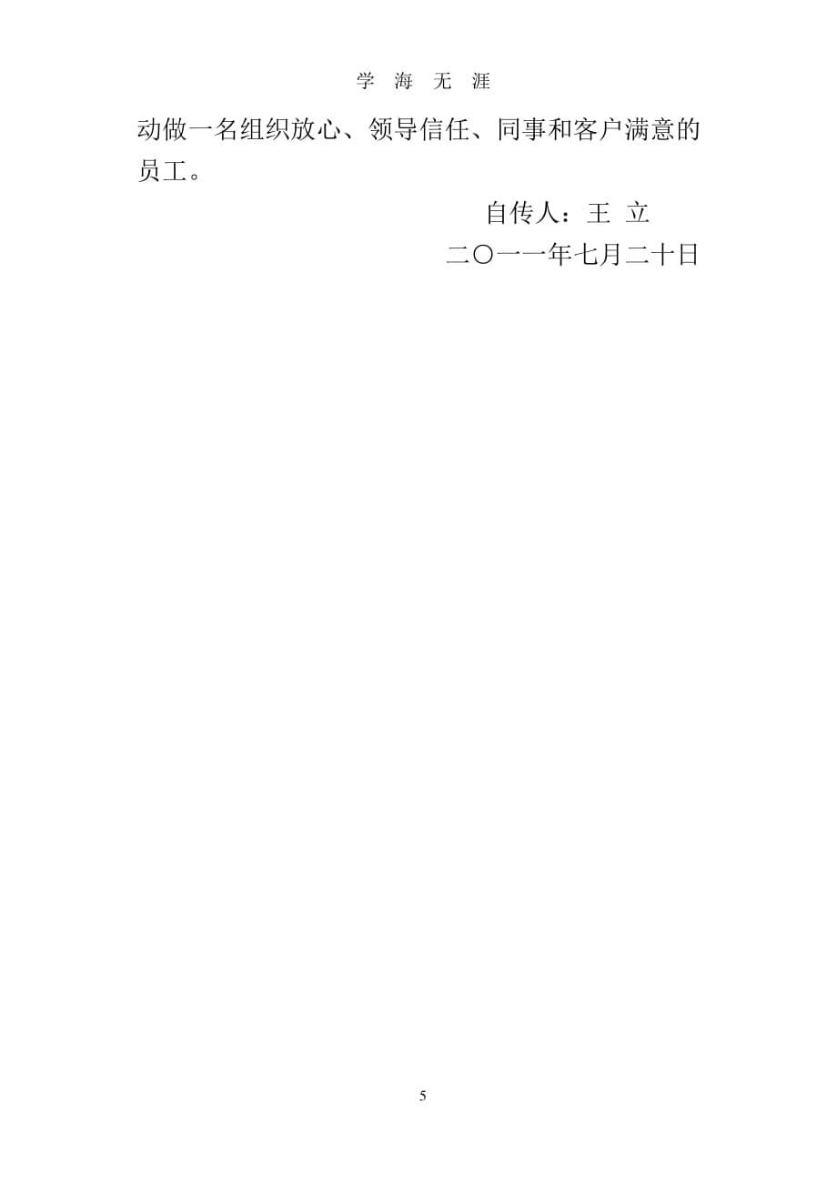 机关-《个人自传》范文（2020年7月整理）.pdf_第5页