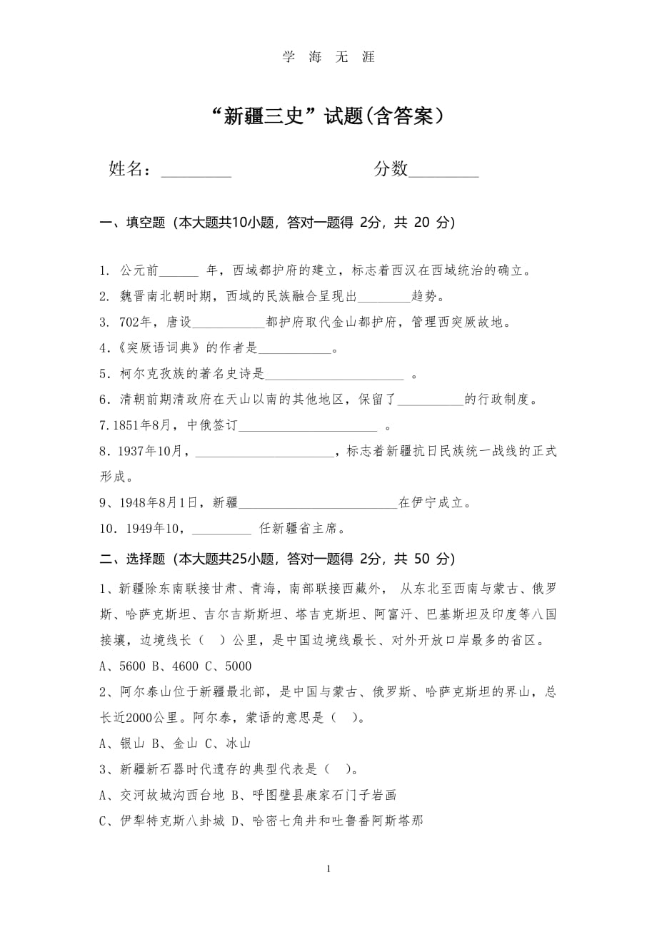 新疆三史试题及答案（2020年7月整理）.pdf_第1页