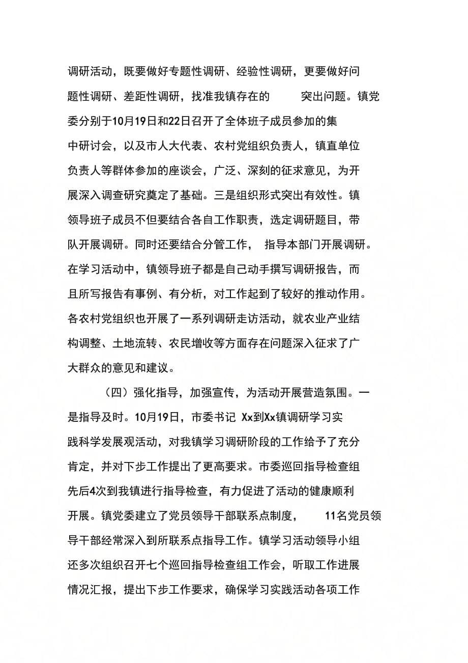 202X年书记在全镇学习实践活动第一次转段工作会议上的讲话_第5页