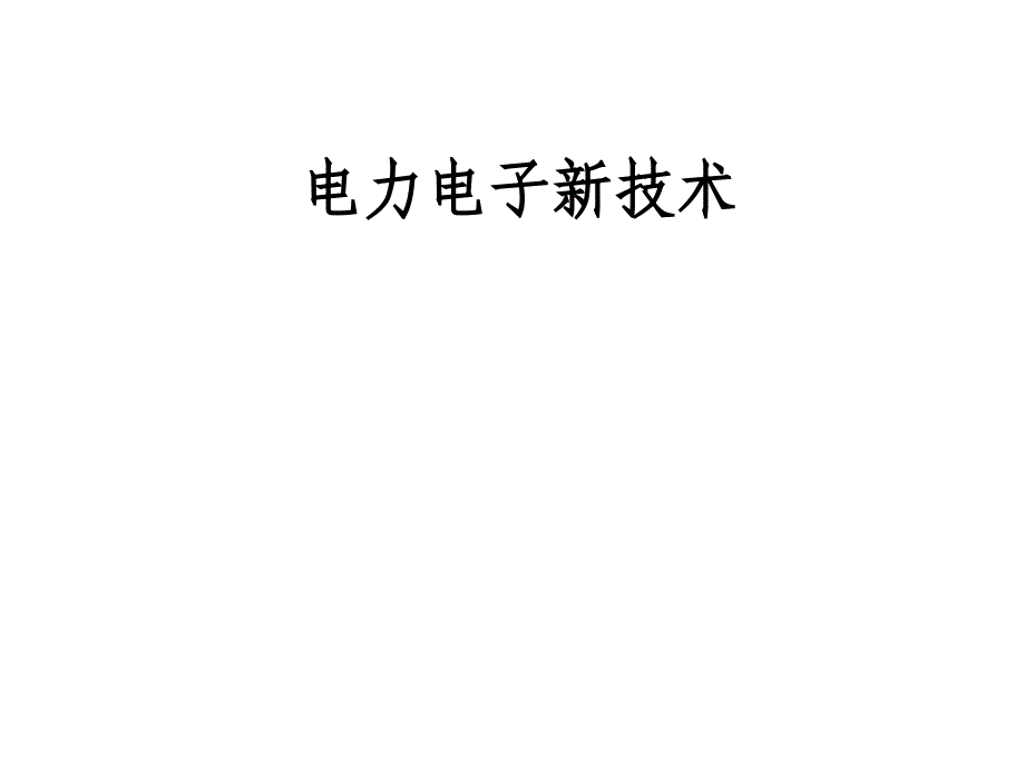 电力电子新技术第1章 绪论精编版_第1页