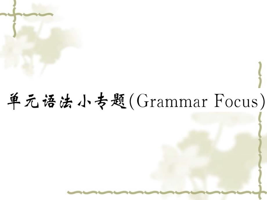 秋九级英语全册 Unit 5 What are the shirts made of单元语法小专题（Grammar Focus）课件 （新）人教新目标_第1页