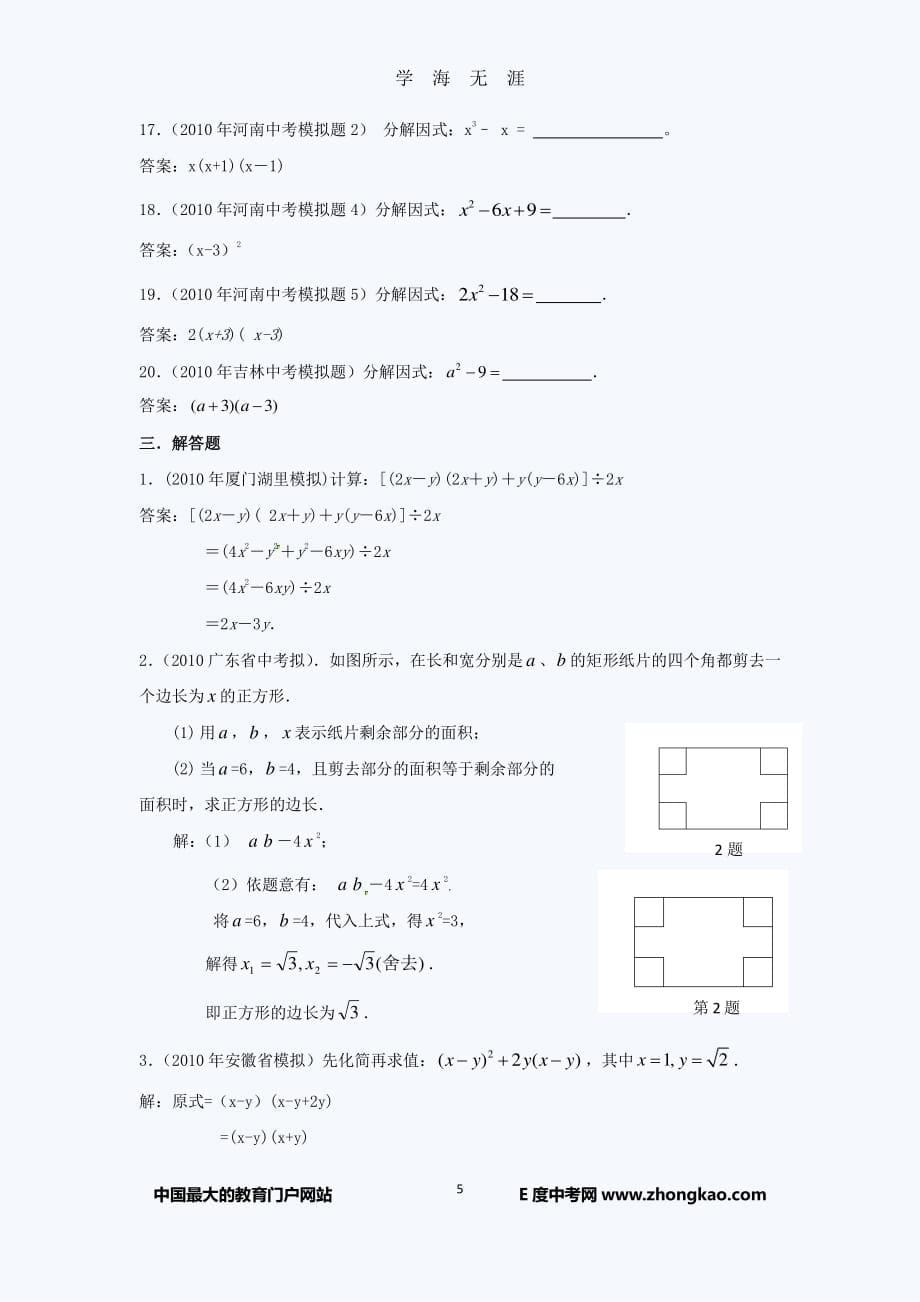 2011中考模拟数学试题汇编：整式、因式分解（2020年7月整理）.pdf_第5页