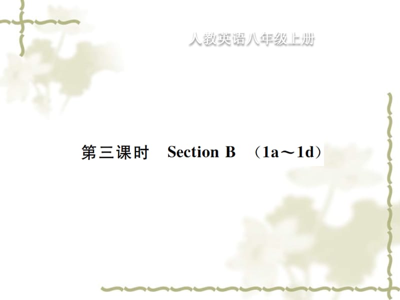 八级英语上册 Unit 5 Do you want to watch a game show（第3课时）Section B习题课件 （新）人教新目标_第1页