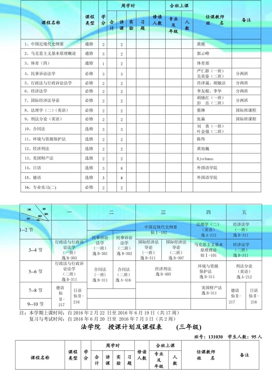 法学院授课计划及课程表一年级_第5页