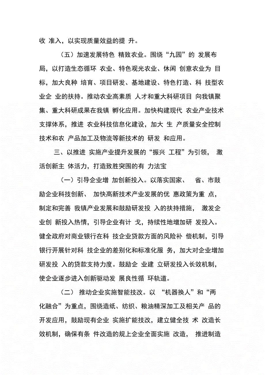 202X年乡镇推动产业转型升级加快实施创新驱动发展战略的工作_第5页