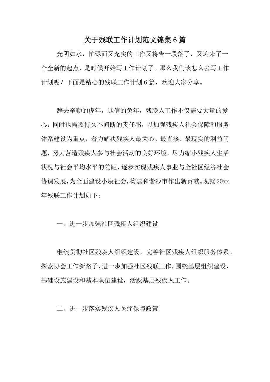 2021年关于残联工作计划范文锦集6篇_第1页