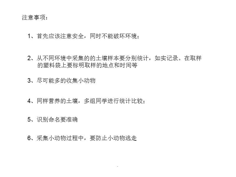 探究土壤中小动物类群丰富度ppt课件_第5页