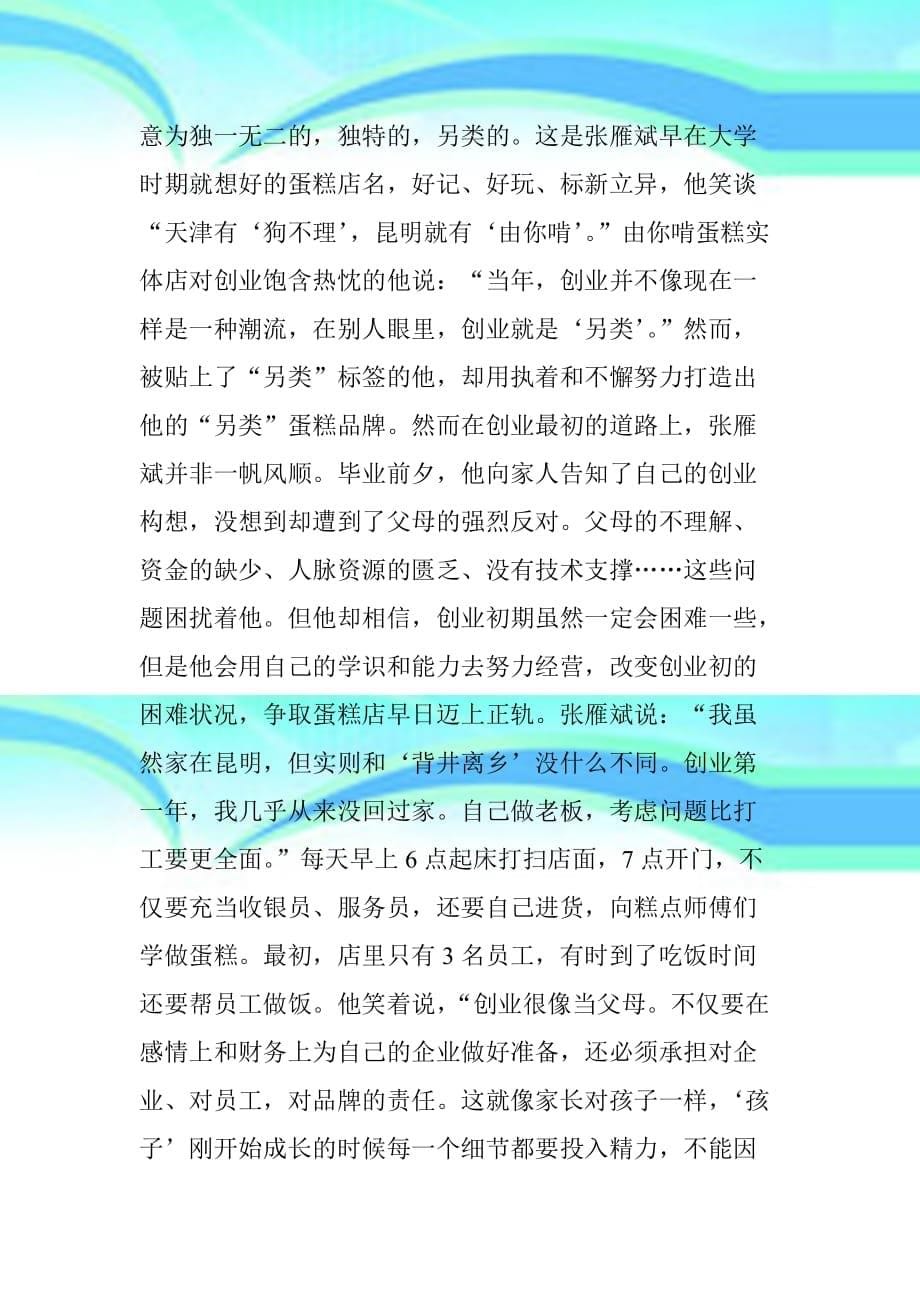 昆明第一家网上蛋糕店创始人张雁斌的创业梦_第5页