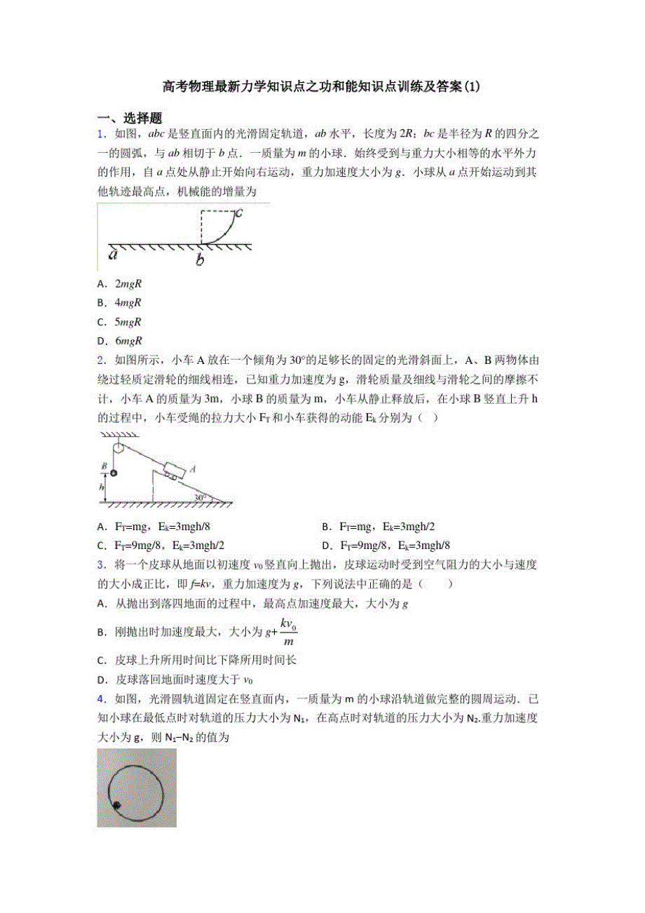 高考物理最新力学知识点之功和能知识点训练及答案(1)_第1页