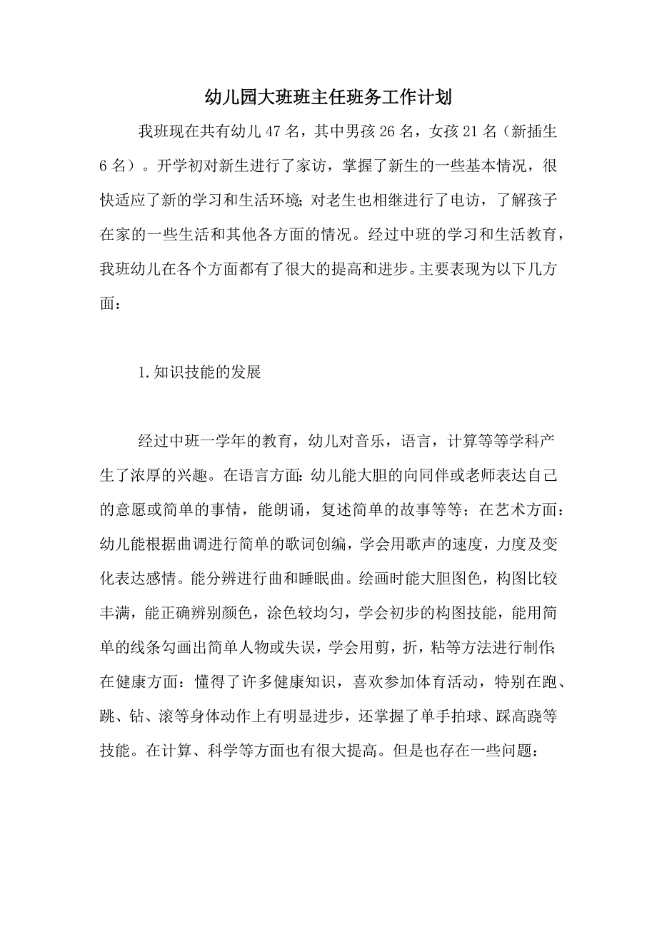 2021年幼儿园大班班主任班务工作计划_第1页