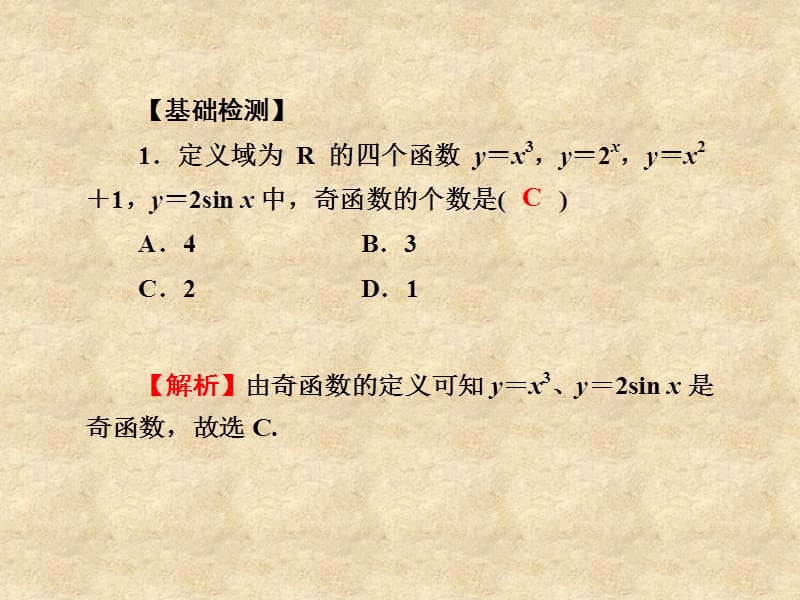 【名师导学】高考数学一轮总复习 2.7 函数的奇偶性、周期性和对称性课件 理_第3页