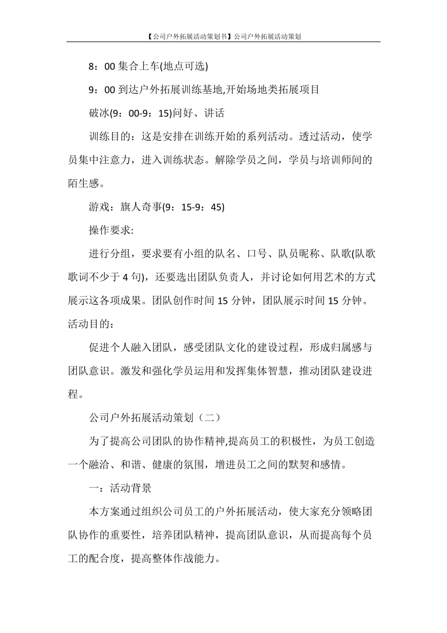 活动方案 【公司户外拓展活动策划书】公司户外拓展活动策划_第3页