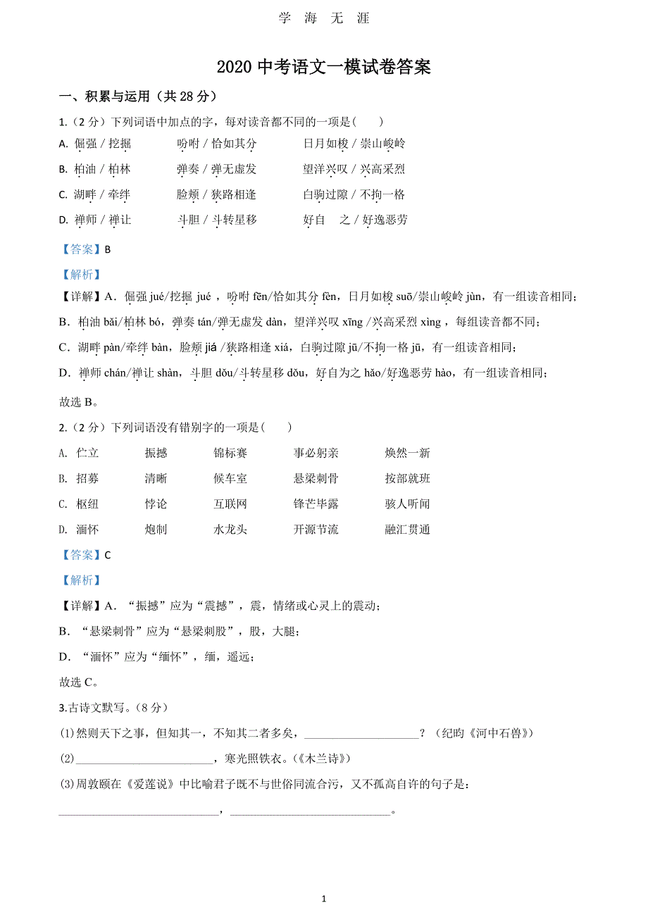 2020中考语文一模试卷(解析版)（2020年7月整理）.pdf_第1页